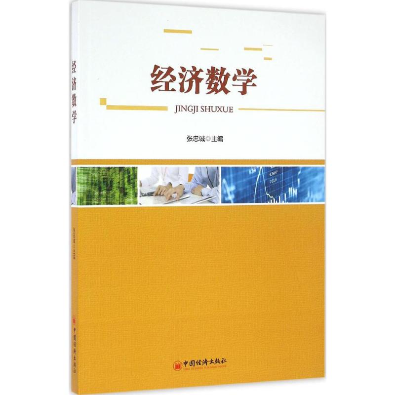 经济数学 张忠诚 主编 书籍
