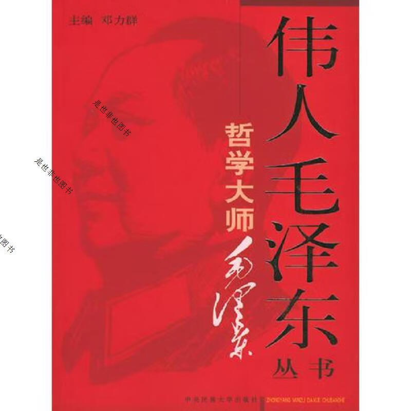 伟人毛泽东丛书－哲学大师毛泽东(上下)