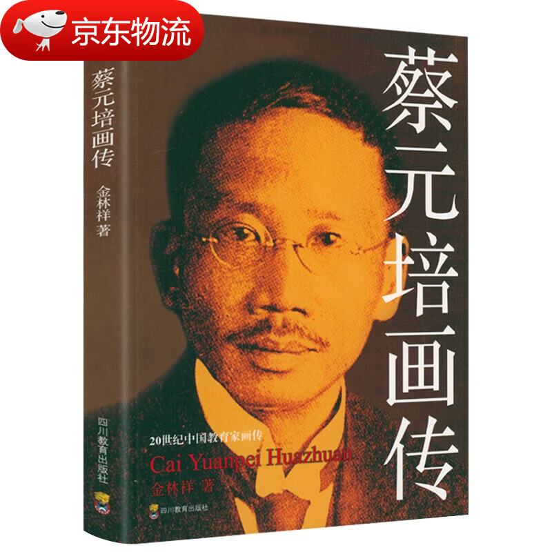 20世纪中国教育家画传系列 叶企孙画传陶