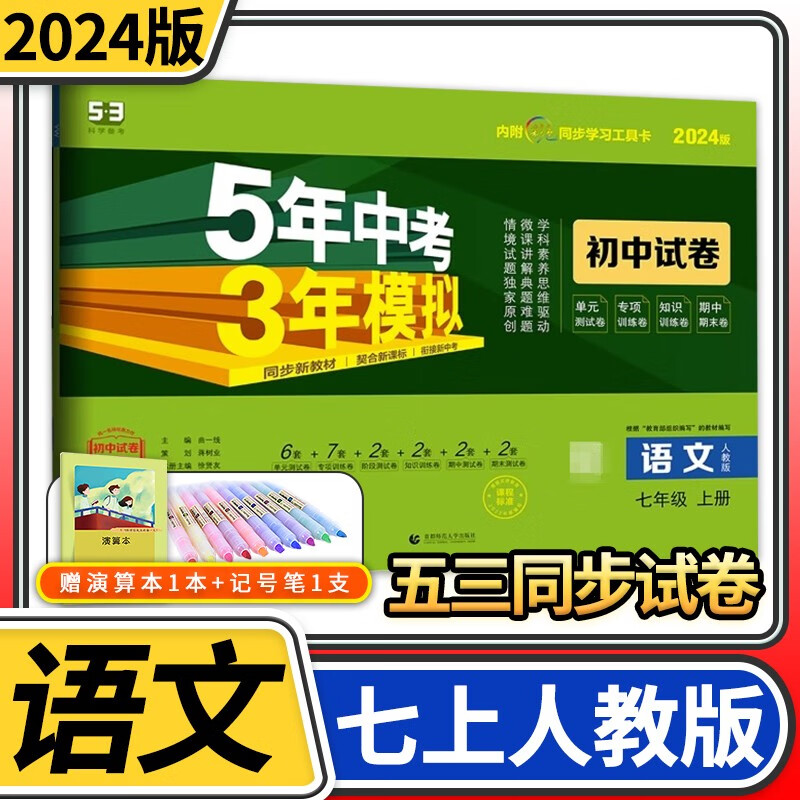 【科目自选】五年中考三年模拟试卷七年级5年中考3年模拟五三53曲一线初中初一单元期中期末教材同步卷子 七年级上册语文人教版
