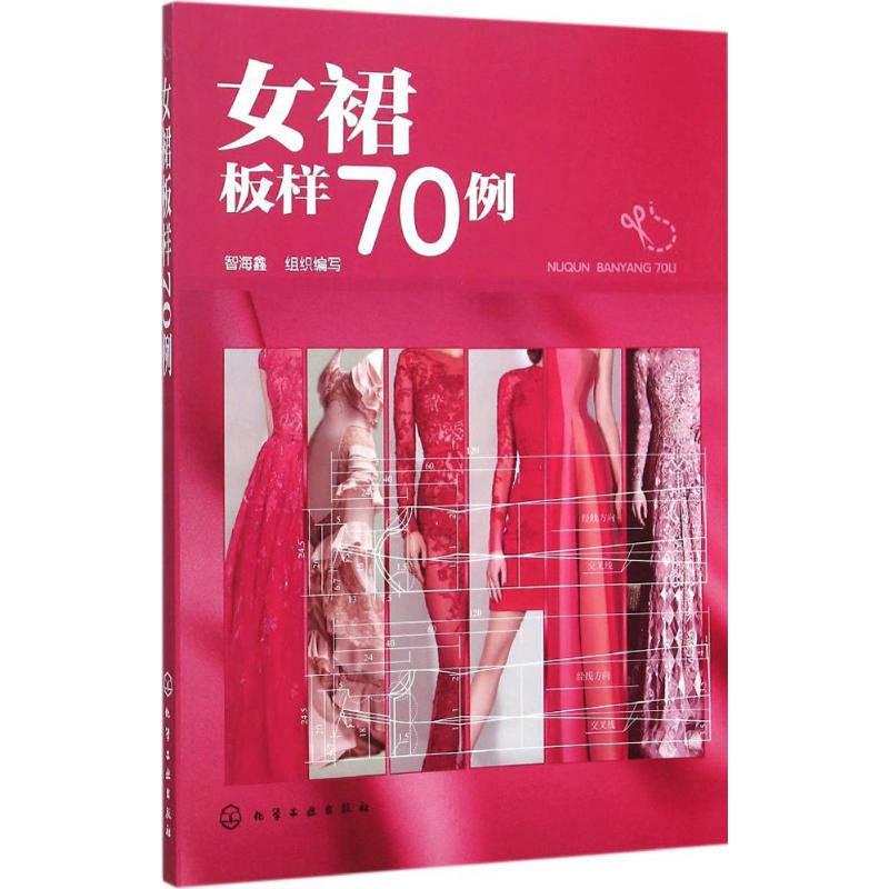 女裙板样70例 智海鑫 组织编写 书籍