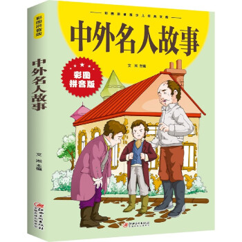 中外名人故事
