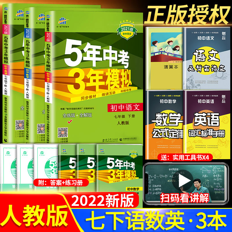 2022新版五年中考三年模拟七年级下册语文数学英语人教全套初一7下学期人教版同步练习册必刷题53五三 语数英下册 七年级