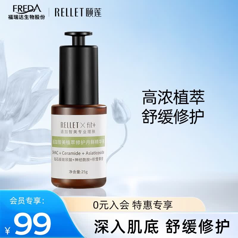 颐莲（RELLET）适加智美植萃修护 植萃修护精华液25 单瓶装怎么样,好用不?
