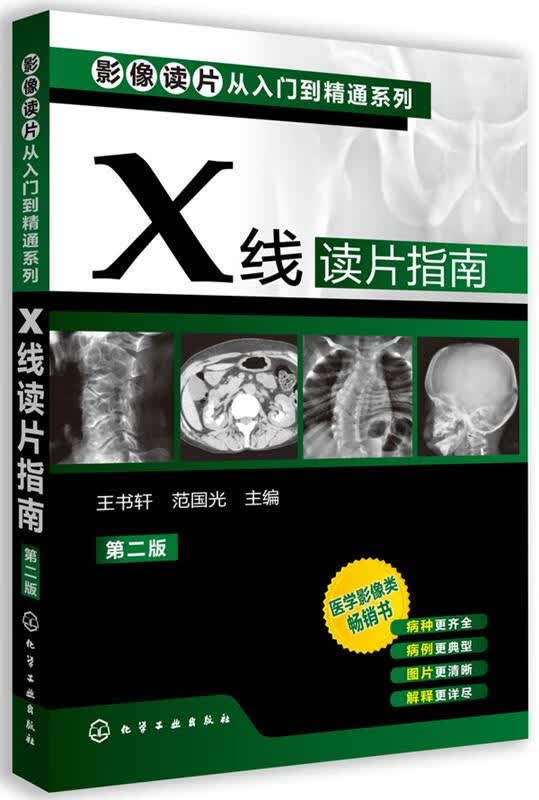 X线读片指南 王书轩,范国光 化学工业出版社
