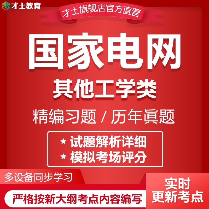 2023国家电网考试真题其他工学类模拟试卷习题集题库核心考点 才士题库电子版考试手机题库模拟题才士 全新大纲考试资料 其它科目均有(联系客服备注)