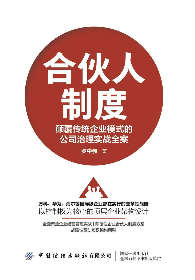 合伙人制度(颠覆传统企业模式的公司治理实战全案)罗中赫中国纺织出版