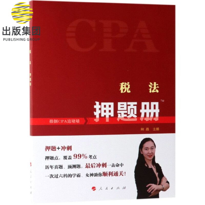 税法押题册