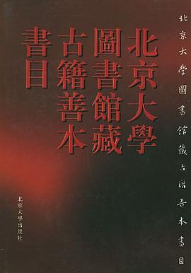 正版现货北京大学图书馆藏古籍善书目 北京大学图书馆 编 北京大学出版社 9787301038581