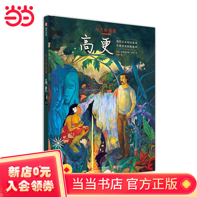 向大师致敬:高更[精装大本]