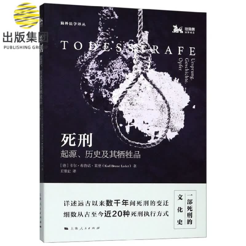 死刑(起源历史及其牺牲品)/海外法学译丛