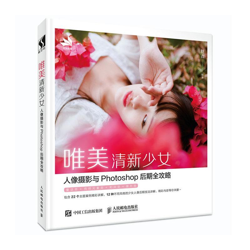唯美清新少女人像摄影与Photoshop后期全攻略 摄影  图书