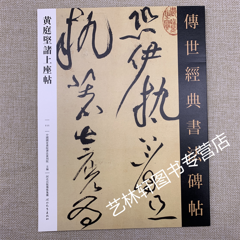 黄庭坚诸上座帖 传世经典书法碑帖111 山谷道人 黄庭坚草书原大碑帖