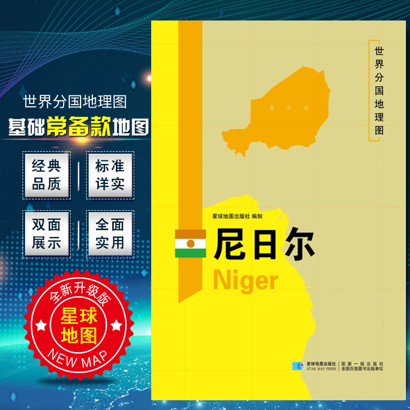 尼日尔地图 2020新版 世界分国地理图 精装袋装 双面内容 加厚覆膜防水 折叠便携 约118*83