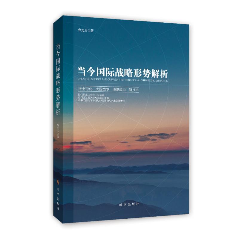 当今国际战略形势解析