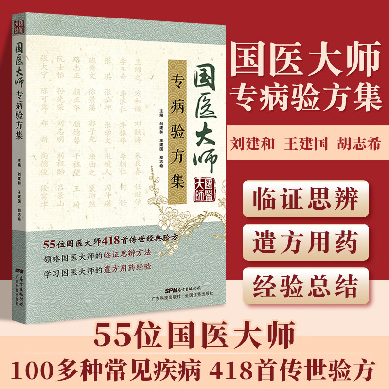 正版 国医大师专病验方集 广东科技出版社 刘建和 王建国 胡志希