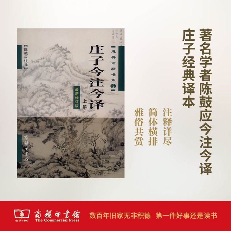 庄子今注今译（最新修订版 套装上下册）