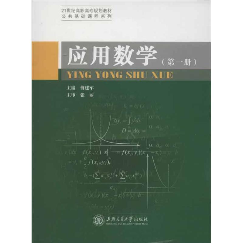 应用数学(第1册) 傅建军 编 书籍