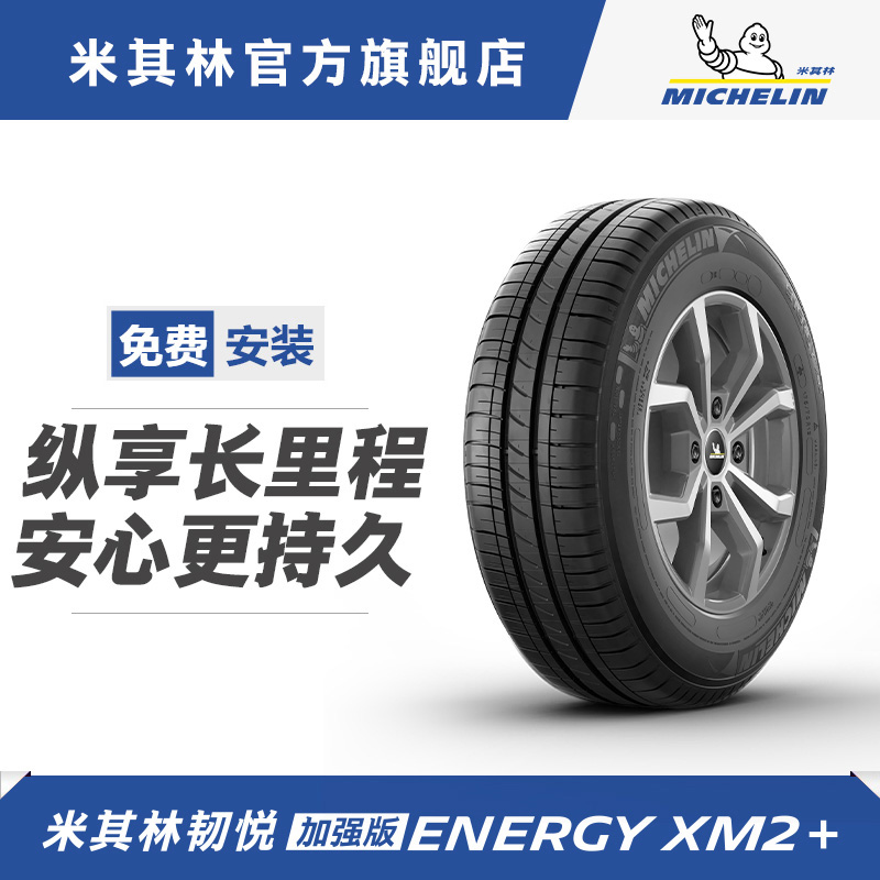 米其林轮胎185/60R15 88H ENERGY XM2 + 适配本田 飞度/雪佛兰 乐风RV
