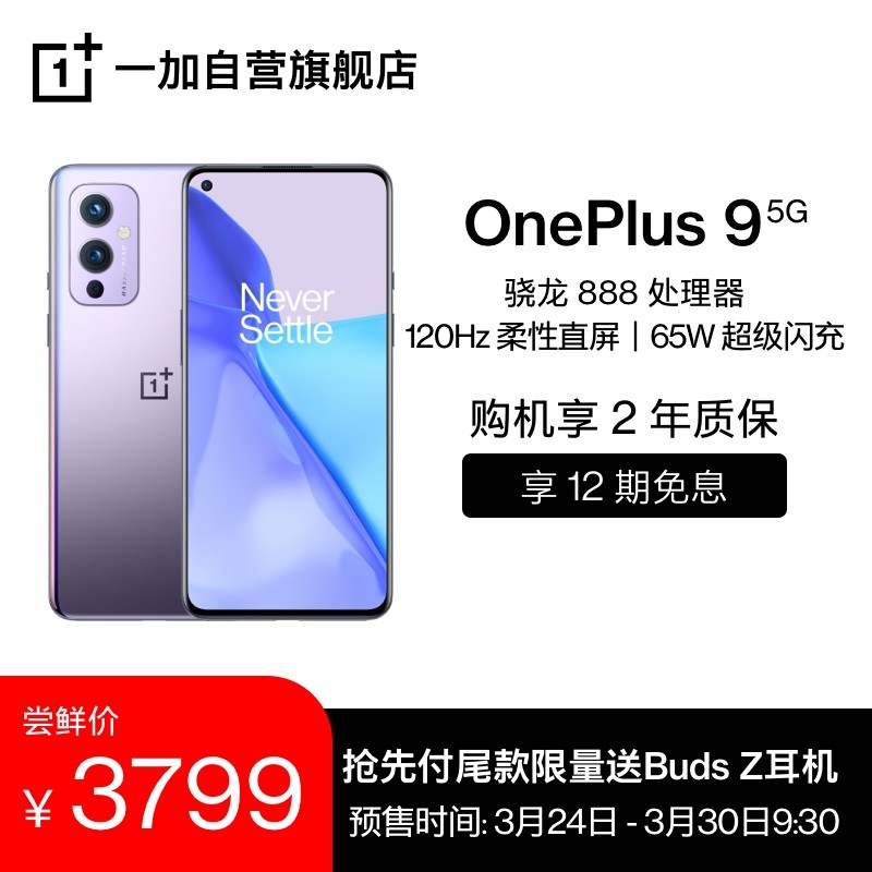 3799/4999 元起,一加 9/Pro 今日开售:骁龙 888+ 哈苏手机影像