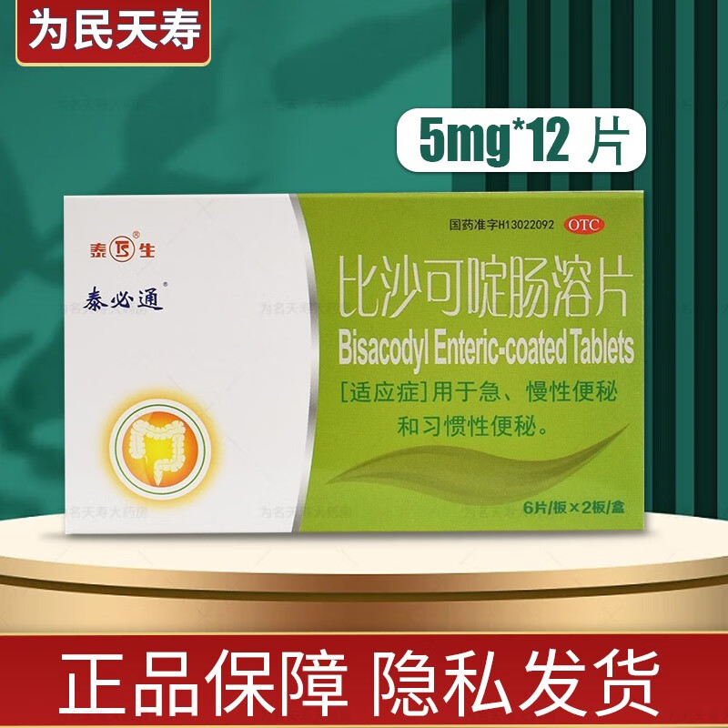 泰必通 比沙可啶肠溶片 5mg*12片 1盒装