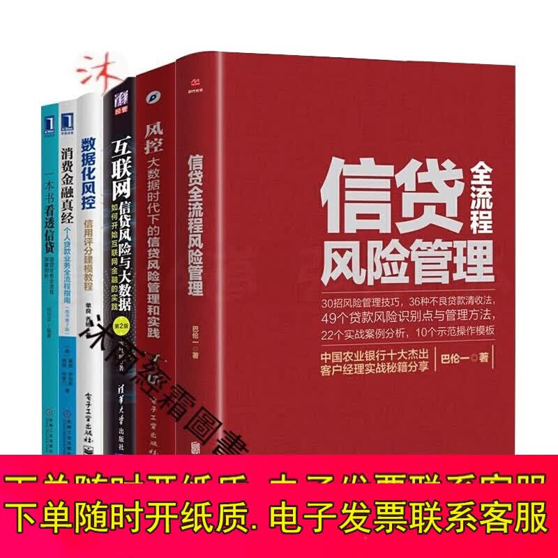 信贷全流程管理+风控+互联网信贷与大数据+数据化风控+消费金融真经+一本书看透信贷 互联网金融6册