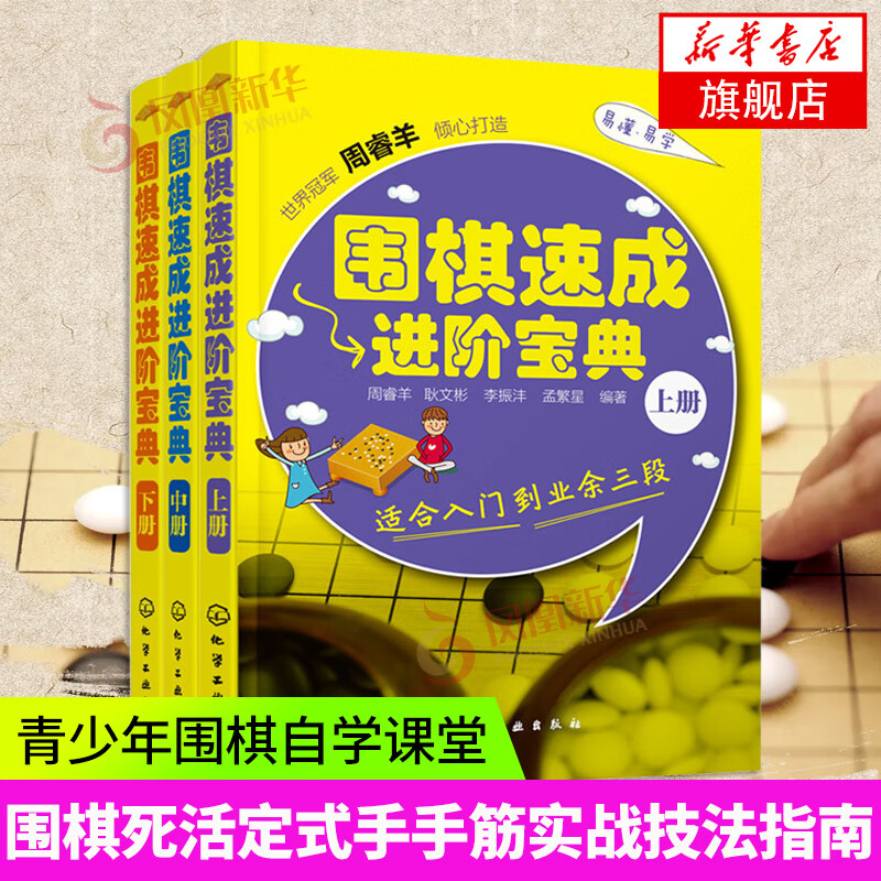 3册套 围棋速成进阶宝典（上）（中）（下）棋艺入门培训教材 青少年围棋自学课堂 少儿围棋技术训练 杀棋布局 棋局教材书籍