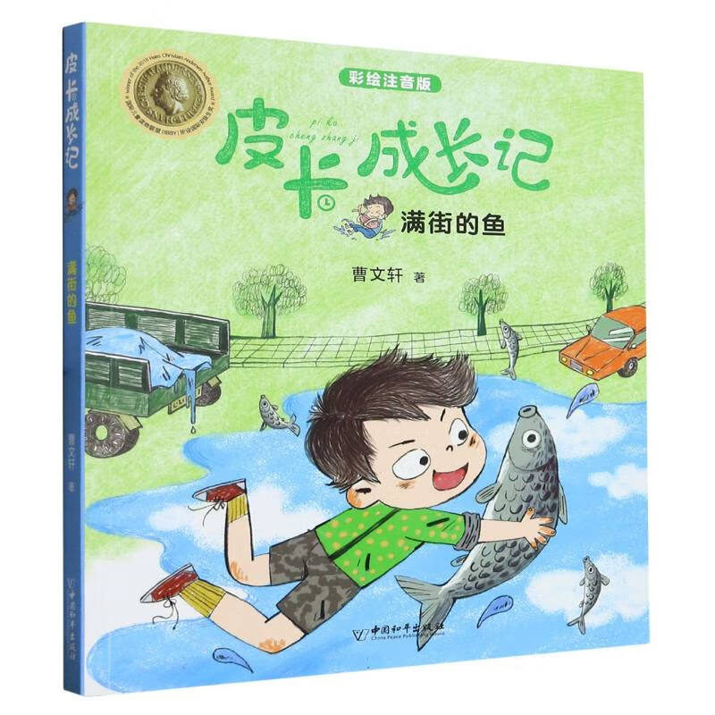 皮卡成长记 满街的鱼 曹文轩