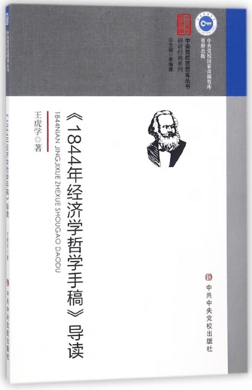 1844年经济学哲学手稿导读/研读经典系列/中央党校思想库丛书
