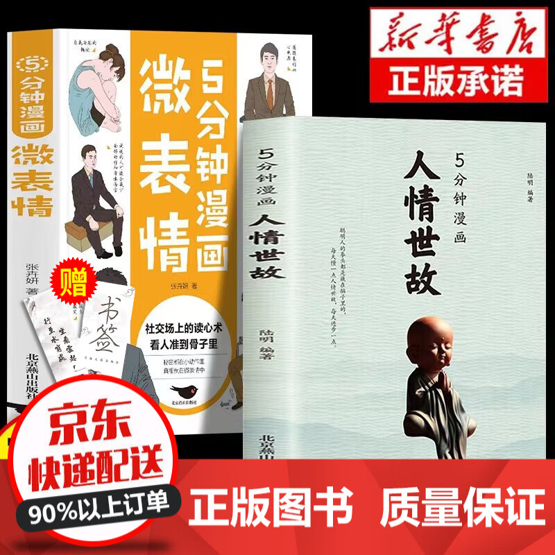 【官方正版】5分钟漫画人情世故为人处世大学问职场社交高情商智慧沟通技巧一辈子都受用的大学问从小就该懂的中国式智慧书籍 漫画人情世故+漫画微表情 全2册
