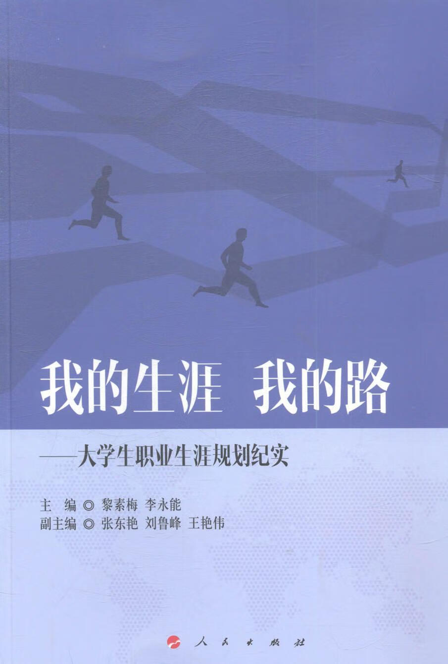 我的生涯 我的路-大学生职业生涯规划纪实黎素梅人民出版社
