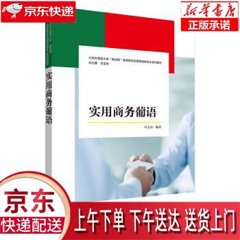 【新华正版畅销图书】实用商务葡语 叶志良著,王定华 编 外语教学与研究出版社