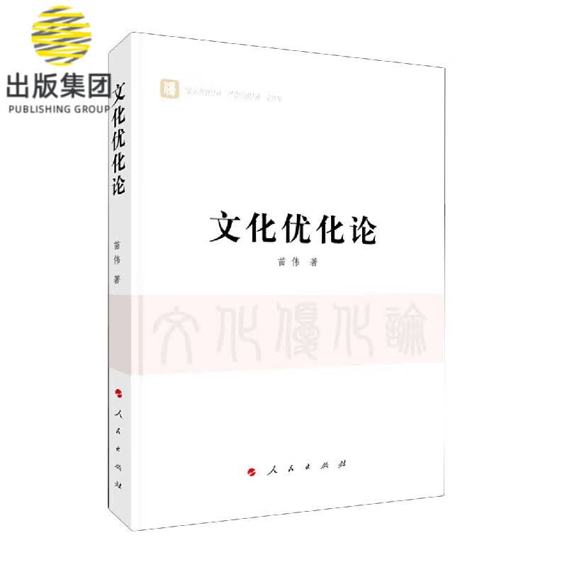 文化优化论