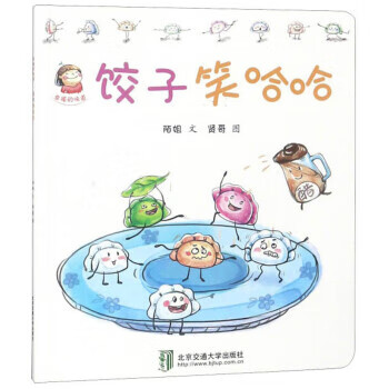 饺子笑哈哈 幸福的味道 贤哥 绘