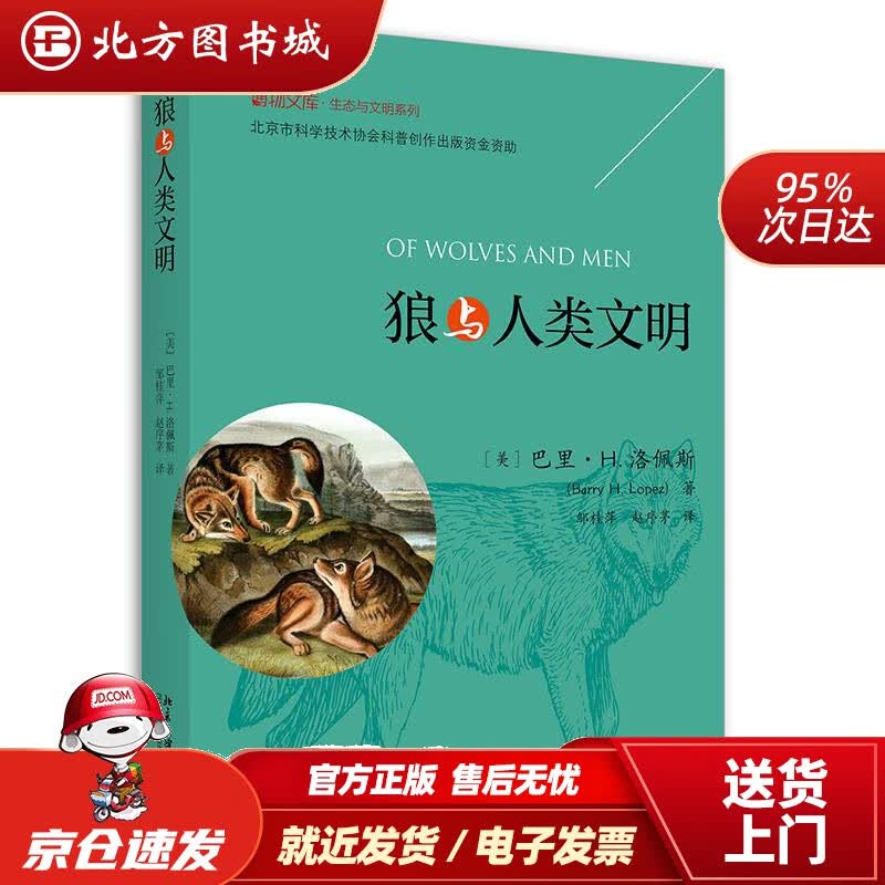 【正版现货】狼与人类文明巴里·H.洛佩斯 北方图书城