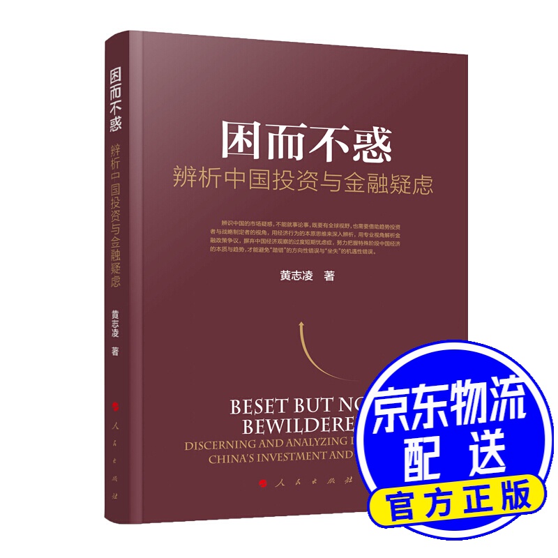 困而不惑——辨析中国投资与金融疑虑