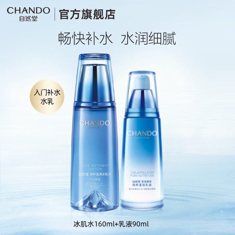 自然堂（CHANDO）雪域水乳护肤品套装 补水保湿滋润第三代小分子水 情人节生日礼物 【入门两件套】第三代水+乳90ml