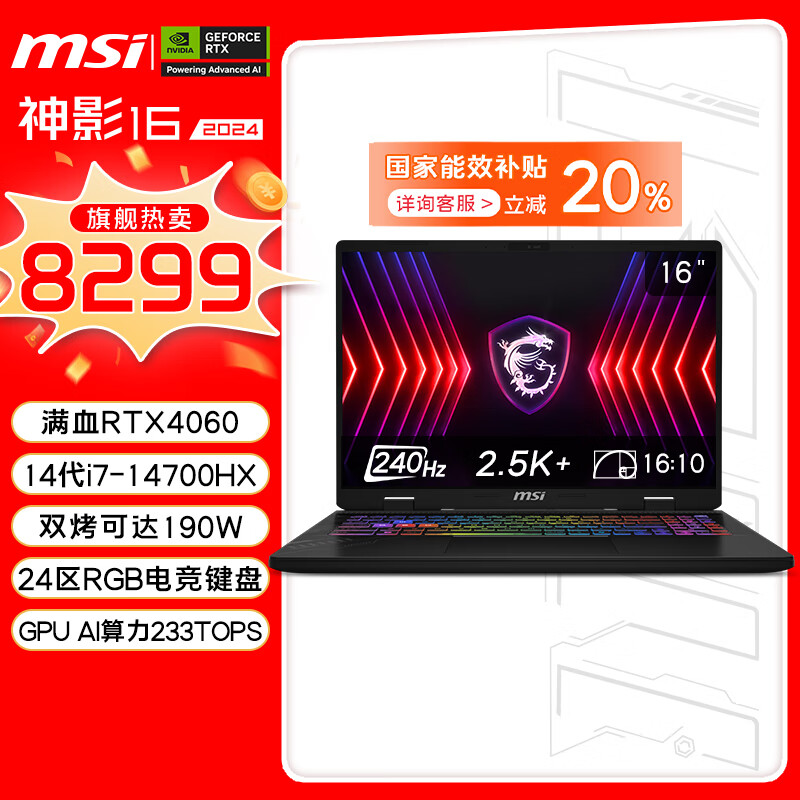 微星（MSI）【黑悟空推荐】神影16 2024 14代酷睿i7-14700HX 16英寸游戏本笔记本电脑(RTX4060 16GB 1T 2.5K屏