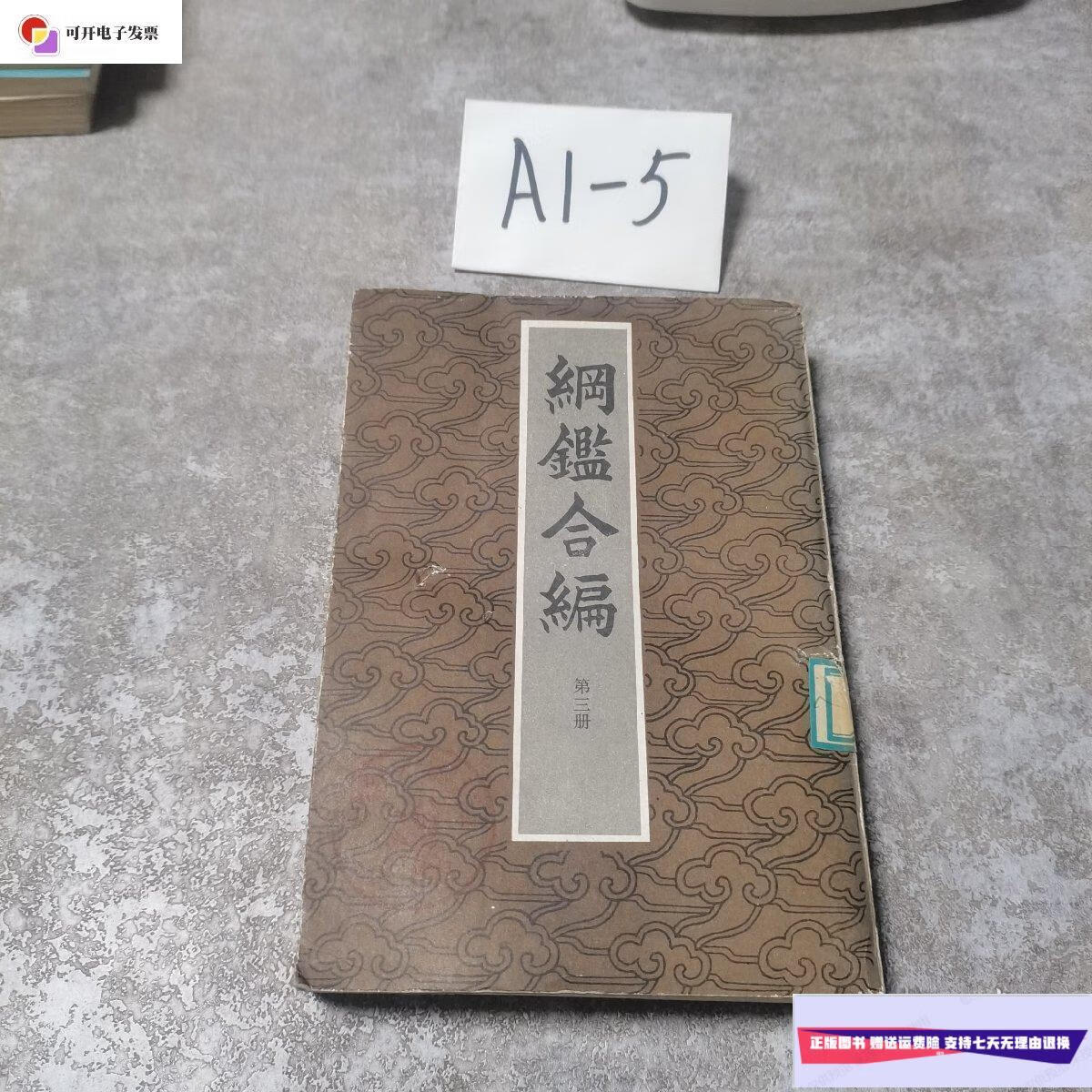 【二手9成新】纲鉴合编 第三册 /王凤洲 北京市中国书店