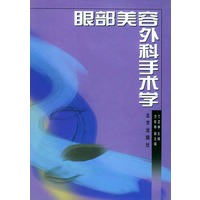 眼部美容外科手术学【正版图书】