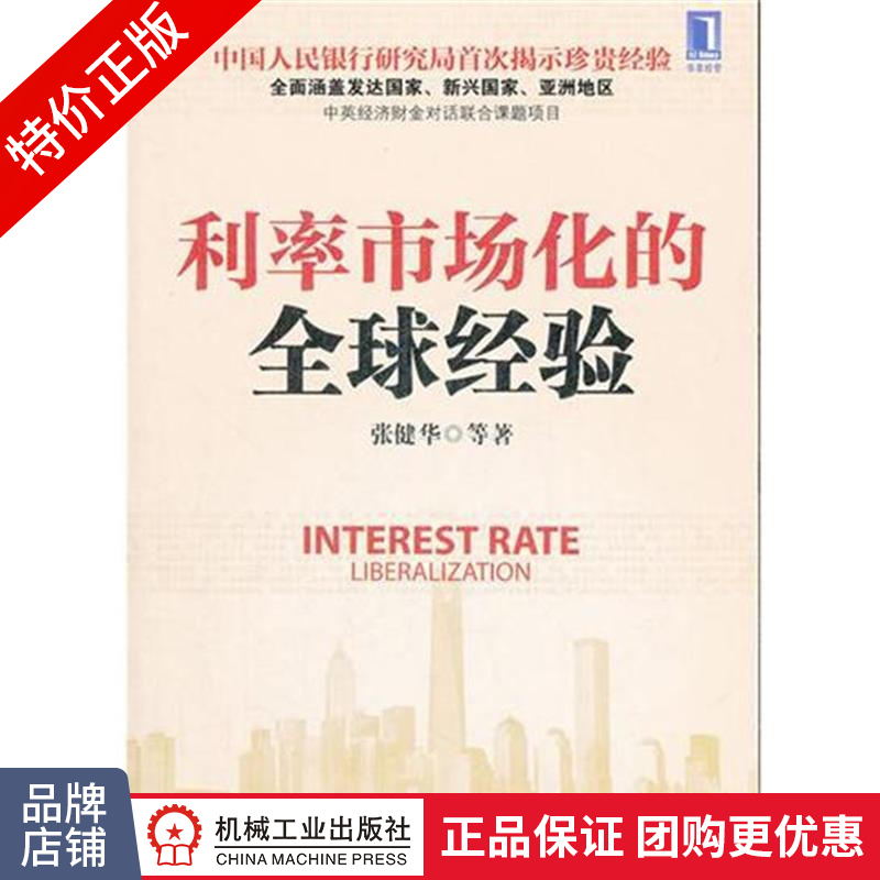 [特]利率市场化的全球经验 张健华|218567
