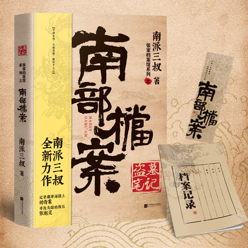 【赠档案记录笔记本+书签】 南派三叔：盗墓笔记 南部档案 盗墓笔记系列全新力作 张新成、丁禹兮、姜珮瑶、富大龙领衔主演 文学小说