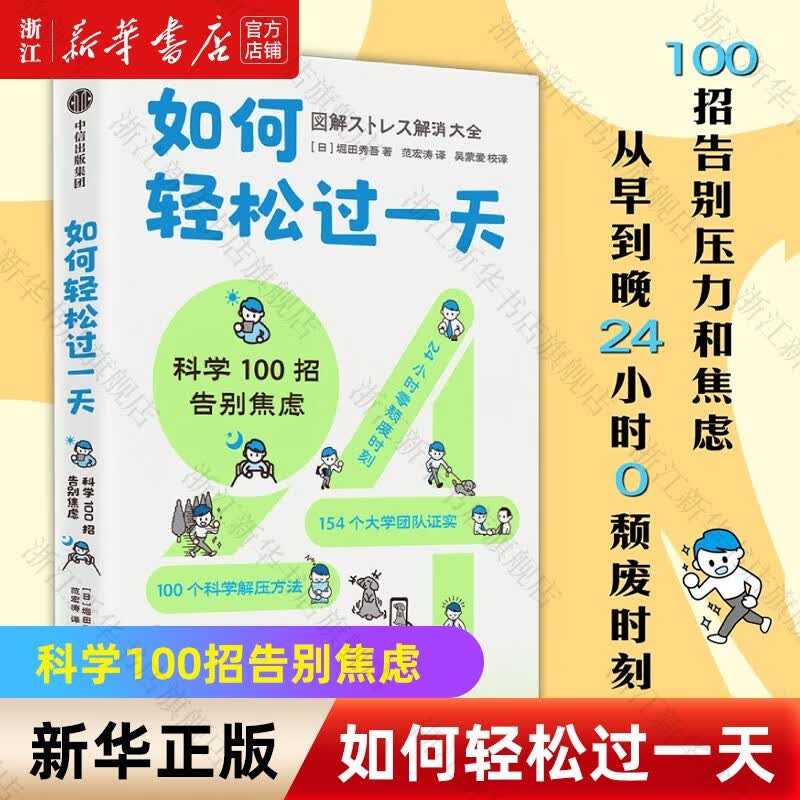 如何轻松过一天(科学100招告别焦虑)