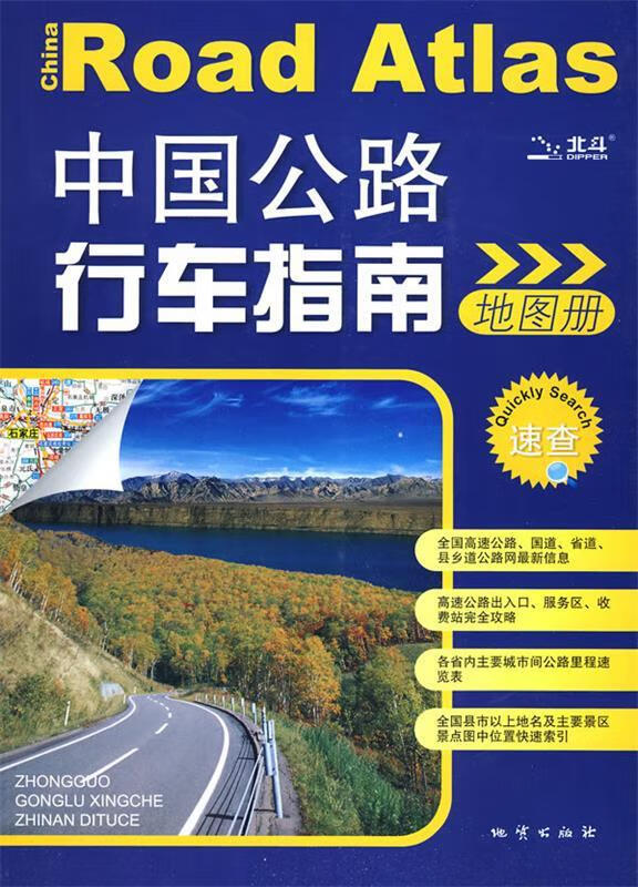 中国公路行车指南地图册2010【好书,下