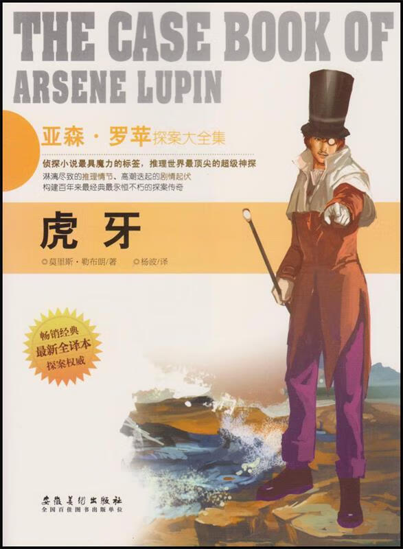 亚森·罗苹探案大全集:虎牙【稀缺图书,放心购买】