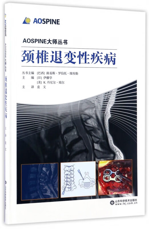 颈椎退变性疾病(精)/AOSPINE大师丛书