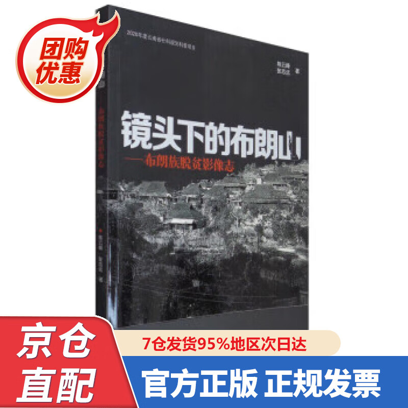 【新书正版】镜头下的布朗山：布朗族脱贫影像志 9787548943785 陈云峰,张志远 著 云南美术出版社