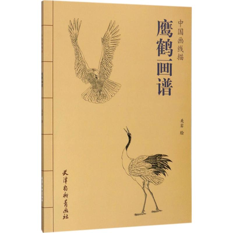 鹰鹤画谱 关岩 绘 书籍
