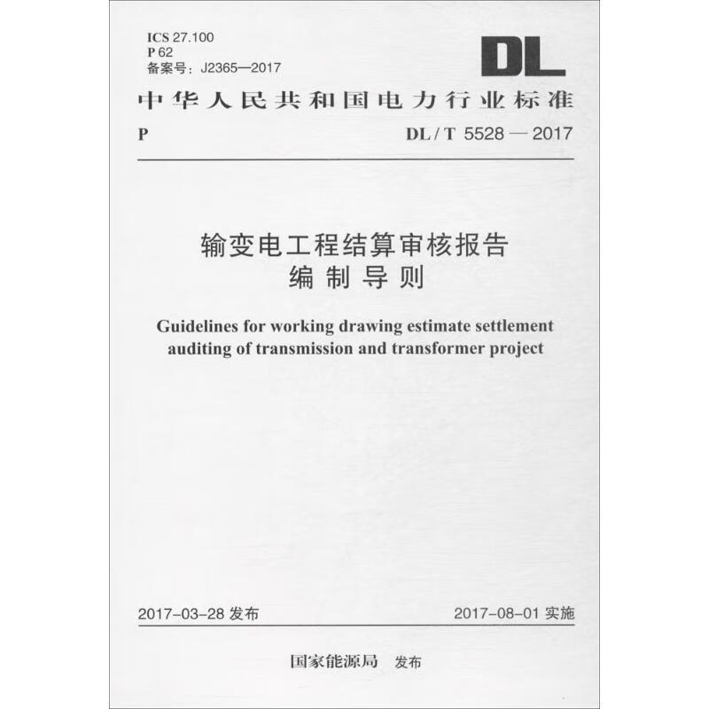 输变电工程结算审核报告编制导则