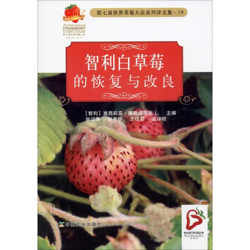 智利白草莓的恢复与改良 书籍